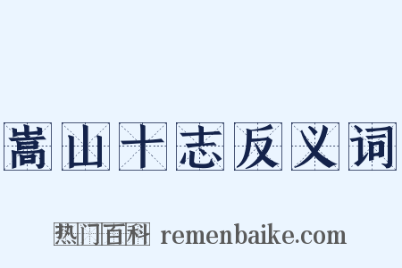嵩山十志反义词是什么意思的图片